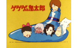 ゲゲゲの鬼太郎の画像