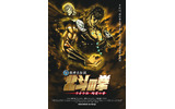 2006年3月に劇場公開された「真救世主伝説 北斗の拳 ラオウ伝 殉愛の章」の画像