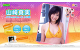 　ソネットエンタテインメントは25日、「Portable TV」において、人気グラビアアイドル山崎真実の動画「P-TV 山崎真実特集」の独占無料配信を開始した。の画像