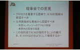 理事会での.xxxについての議論では、申請を許可する意見と棄却する意見が分かれ、最終的に投票の結果によって棄却されたの画像