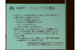 ASOのワークショップではIPv4アドレスの枯渇について様々な議論が行われたが、穂坂氏によると世界規模での議論は始まったばかりであると語ったの画像