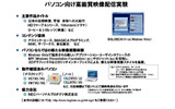 パソコン向け高品位画像配信の実験の画像