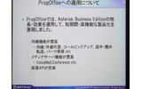 生駒氏はProgOfficeにAsterisk Business Editionを採用したことにより、短期間で高性能な製品化が実現したとするの画像