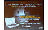Centrino Proの機能紹介の画像