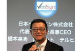 橋本晃秀日本ベリサイン社長。「安心、安全なネットワーク社会をサポートするのがベリサインの使命。ビジネスでも重要度が高まるケータイでも高セキュリティを実現できるZingaに資本面でも技術面でも支援してゆく」の画像