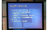 シェアードソースについては、マイクロソフトはソースコードを公開している点や、ユーザーが必要に応じてコードを改変でき、改変したコードは公開する義務を負わないので、知的財産の保護が可能であるといった点が紹介されたの画像