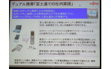 デュアル携帯「富士通での社内実践」（1）の画像