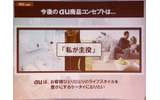 auの今後のコンセプトは「私が主役」というキーワードであることが紹介されたの画像