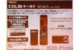 カシオ計算機のデジタルカメラとのコラボとなる「EXILIMケータイ W53CA」の画像