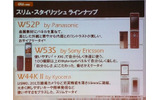 スリム・スタイリッシュ ラインナップとなるのが、W52P、W53S、W44K IIの3機種の画像