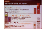 スリム・スタンダード ラインナップはA5526K、A5527SA、簡単ケータイ A5528Kの3機種の画像