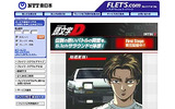 “峠の走り屋アニメ”「頭文字［イニシャル］D」がフレッツ・スクウェアに登場の画像