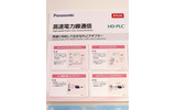 パナソニックでは、機器との通信にケーブルではなく、無線を使用するWi-Fi PLCアダプタの投入も予定しているそうだの画像