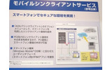 NTTコミュニケーションズはスマートフォンのhtc Zで、シンクライアントサーバを利用する事例が参考展示されていたの画像