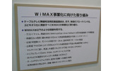 ケーブルテレビ無線利活用推進協議会のブースでは、地域の情報格差の解消の手段として無線通信技術のWiMAXの利用・活用を推進していくとのことの画像