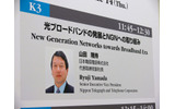 NTTの山田氏による「光ブロードバンドの発展とNGNへの取り組み」は、なぜか報道陣にも撮影が許可されなかったの画像