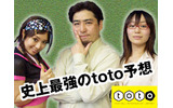 史上最強のtoto予想の画像