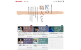 「亀山モデルを支える匠の職人たち」トップページの画像