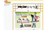 PRIDEファンに朗報! 選手と直接語り合える双方向コンテンツ「PRIDEひかり道」が登場の画像