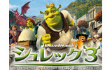 シュレック3の画像