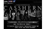 CASSHERNジャパンプレミアイベント、4/19夕6時よりexciteが完全生中継の画像