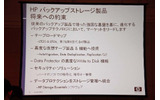 HPのテープ・バックアップ製品の開発と供給は続くの画像