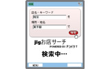 jig お店サーチの画面の画像