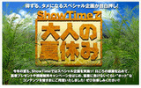 ShowTimeで大人の夏休みの画像
