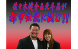 佐々木健介&北斗晶 最強夫婦VS最凶都市伝説!の画像
