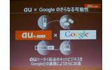 auとGoogleは盟友となったの画像