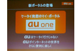 　KDDI、沖縄セルラーは2007年9月下旬より新しいポータルサイト「au one」を創設し、DIONやEZwebなどのサービスブランドも統合すると発表した。の画像
