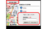 目的地追加の操作画面の例の画像