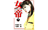 「女帝」第1巻の画像