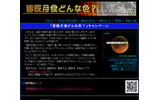「皆既月食はどんな色？」キャンペーンサイトの画像