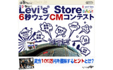 Levi's Store6秒ウェブCMコンテストの画像