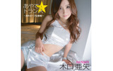 木口亜矢の画像