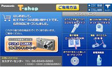 Tナビに松下グループの商品を購入できるショッピングサイトがオープンの画像