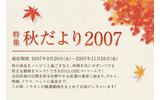 特集 秋だより2007の画像