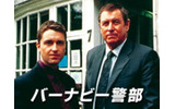 バーナビー警部の画像