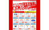 「ポイント交換レートアップFESTIVAL」は11月30日午前11時まで開催！の画像