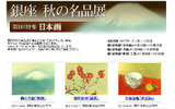 Yahoo!オークション 銀座・秋の名品展の画像