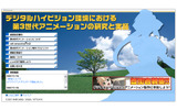 デジタルハイビジョン環境における第3世代アニメーションの研究と実証 ウェブサイトの画像
