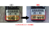 単4形アルカリ乾電池の使用推奨期限表示の不具合部分の画像