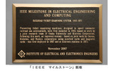 IEEEマイルストーンの認定プレートの画像