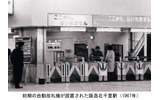 1967年の阪急北千里駅の自動改札の画像