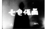 「七色仮面」の画像