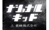 「ナショナルキッド」の画像