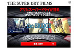 アサヒビール、若者の夢や挑戦を応援する「THE SUPER DRY FILMS」始動の画像