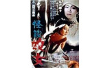 東映・Movie Circusで暑さを吹き飛ばす「怪談・ホラー映画特集」をスタートの画像