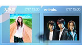 大塚愛とw-inds.が7/17スペイン坂に登場〜音楽＆トークをライブ中継の画像